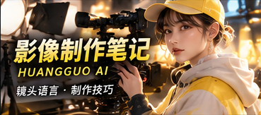 影像制作笔记专题视觉